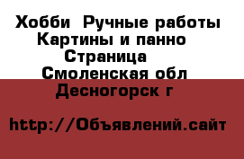 Хобби. Ручные работы Картины и панно - Страница 2 . Смоленская обл.,Десногорск г.